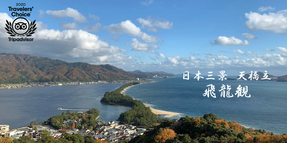 日本三景 天橋立ビューランド