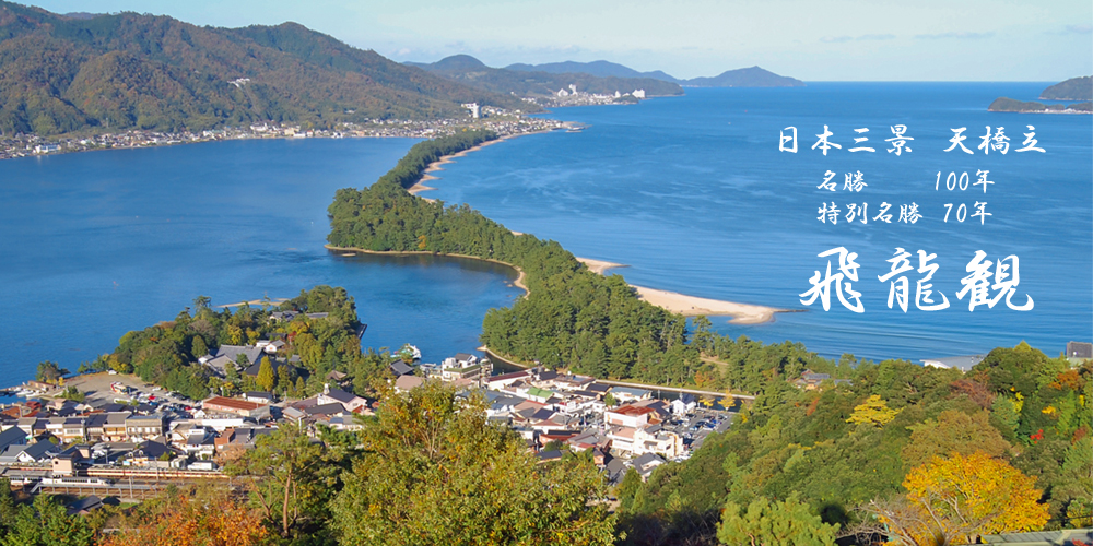 日本三景 天橋立ビューランド